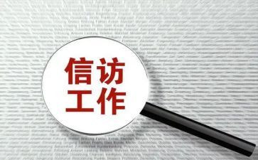 信访半年工作总结范文5篇