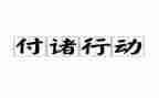 专项整治三年行动工作总结5篇