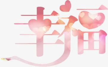 幸福的我300字作文推荐7篇