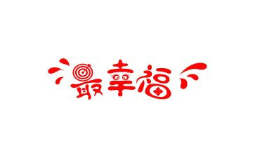 幸福的我300字作文通用6篇