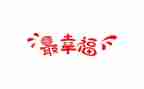 幸福的我300字作文通用6篇