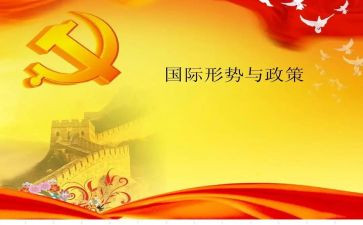 2024年形势与政策教育心得体会7篇