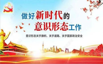 意识形态工作半年总结7篇