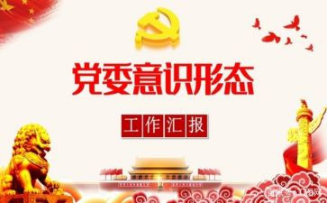 意识形态研个人总结6篇