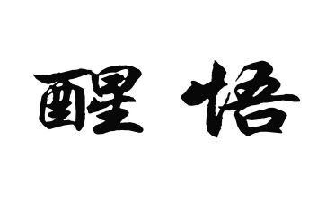 《我醒悟了》作文600字8篇