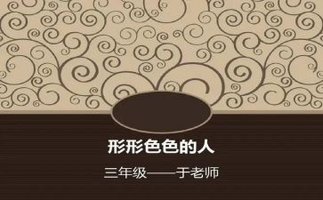 形形色色的人作文参考6篇