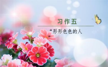 形形色色的人作文500字5篇