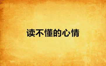 描写心情的事作文7篇