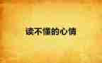 描写心情的事作文7篇