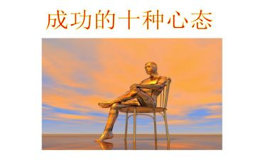 感恩的心态演讲稿7篇