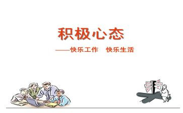 《阳光心态》读后感5篇