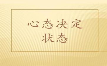 阳光心态的心得体会优秀7篇
