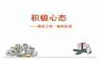 《阳光心态》读后感5篇