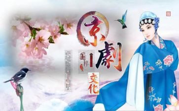 戏曲课活动总结6篇