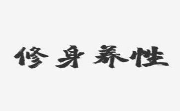 《修身》读后感6篇