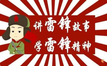幼儿学雷锋日活动方案总结6篇