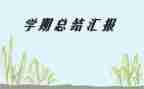 大一的学期总结范文参考5篇
