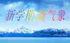 学幼师第一学期总结5篇