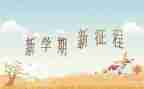 2023年幼儿园学期工作总结优秀5篇