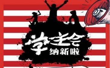 学生会工作月总结范文参考6篇