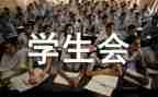 学生会个人总结范文通用7篇