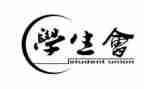 在学生会个人总结范文优质8篇