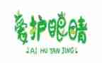 爱眼活动主题宣传活动总结8篇
