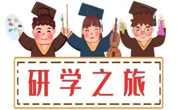 研学活动心得6篇