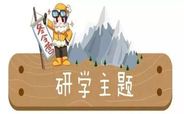 研学营活动的总结8篇