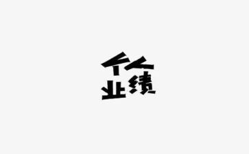 个人业绩与个人总结6篇