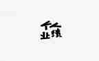 年终业绩和工作总结7篇