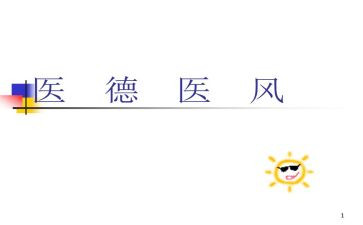 医生个人总结医德医风6篇