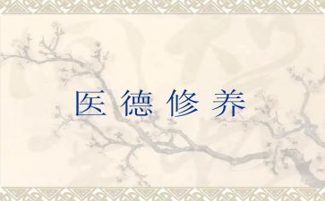 医德医风个人工作总结模板8篇
