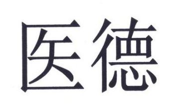 2022年医德医风工作总结7篇