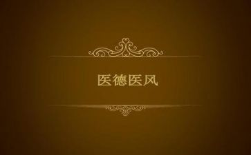 医德医风考评个人总结简短6篇