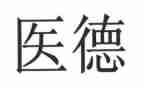 2022年医德医风工作总结7篇