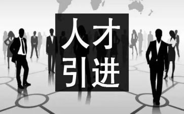 街道引才工作总结最新7篇