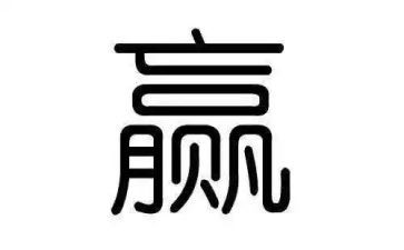 销售要赢的演讲稿范文推荐5篇