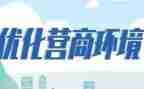 2023年镇营商环境工作总结7篇