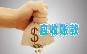 应收工作总结6篇