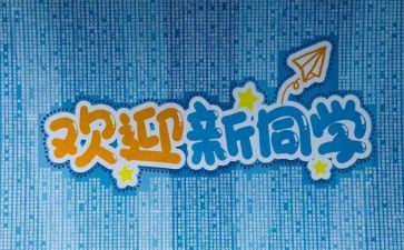 大学迎新晚会演讲稿6篇