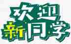 迎新活动的活动总结5篇
