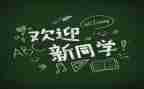 迎新活动方案策划优质7篇