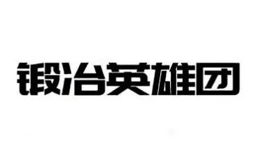 张伯礼的英雄事迹6篇
