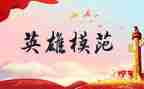 平民英雄作文8篇