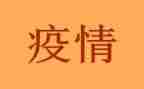 在学校疫情工作总结6篇