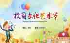 艺术节活动的总结5篇