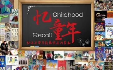 忆童年活动方案5篇