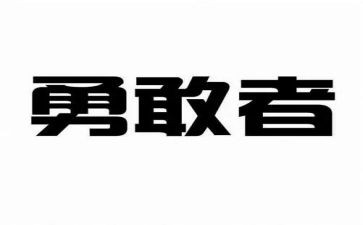 我的勇气的作文优质8篇
