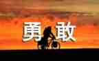 他勇敢了优秀作文8篇